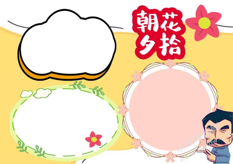 朝花夕拾的手抄報(bào)模板創(chuàng)作步驟：彩色無(wú)字.jpg