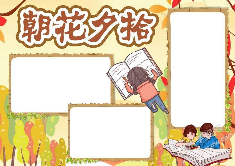 朝花夕拾主題手抄報(bào)初一模板彩色無(wú)字.jpg