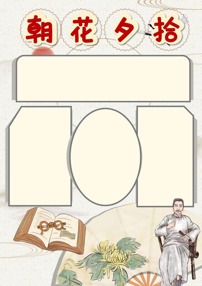 朝花夕拾手抄報初中版彩色無字.jpg