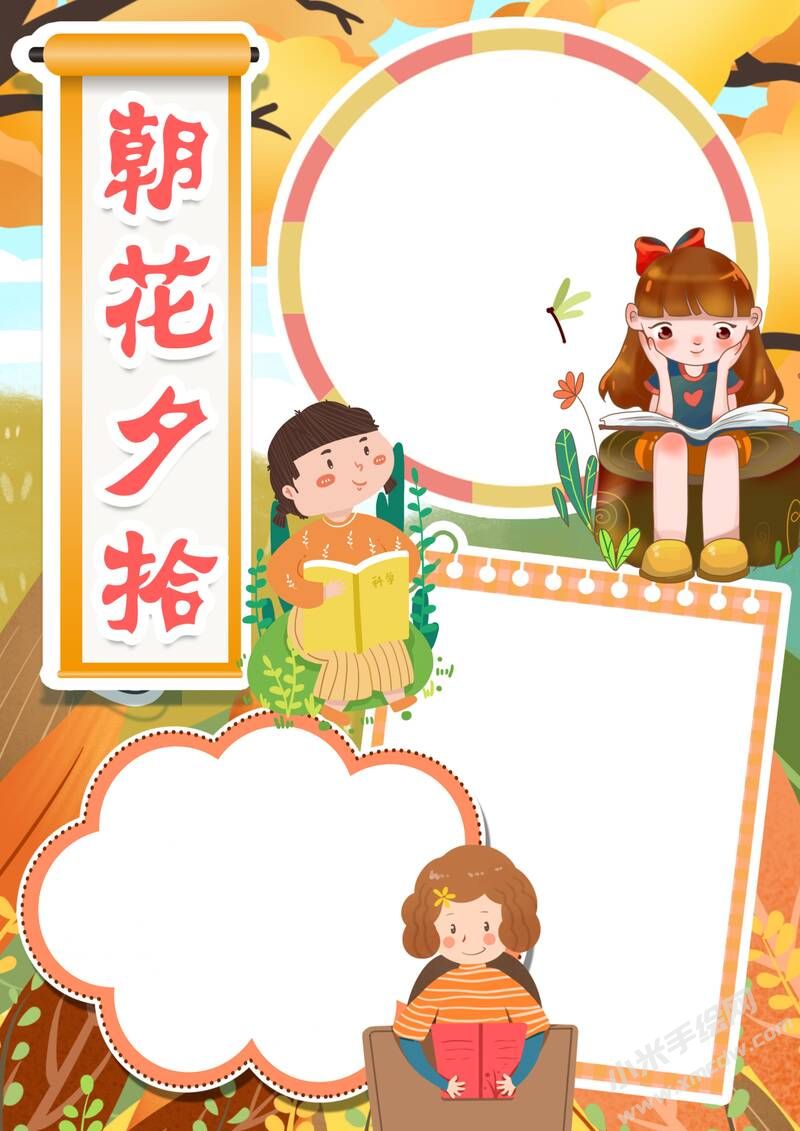 朝花夕拾手抄報簡單又漂亮彩色無字.jpg