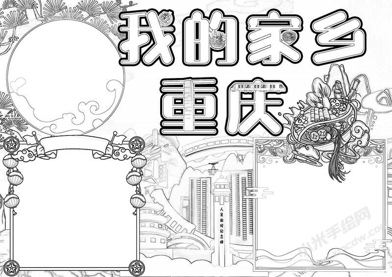 我的家鄉(xiāng)重慶手抄報黑白線稿.jpg