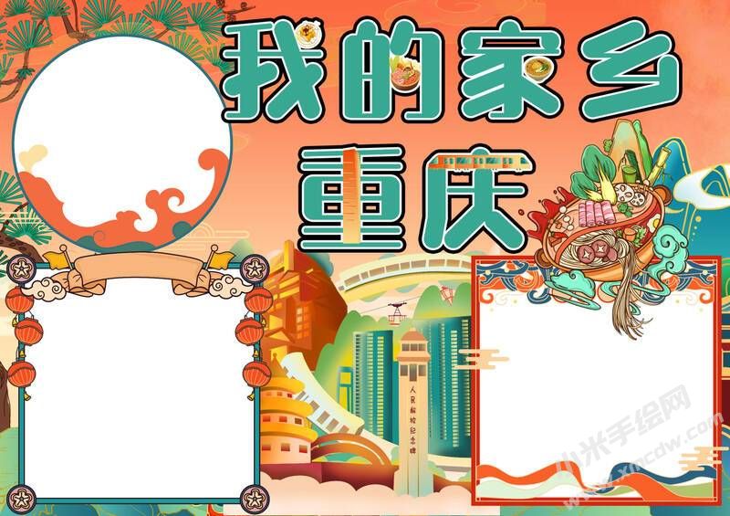 我的家鄉(xiāng)重慶手抄報模板無字版.jpg