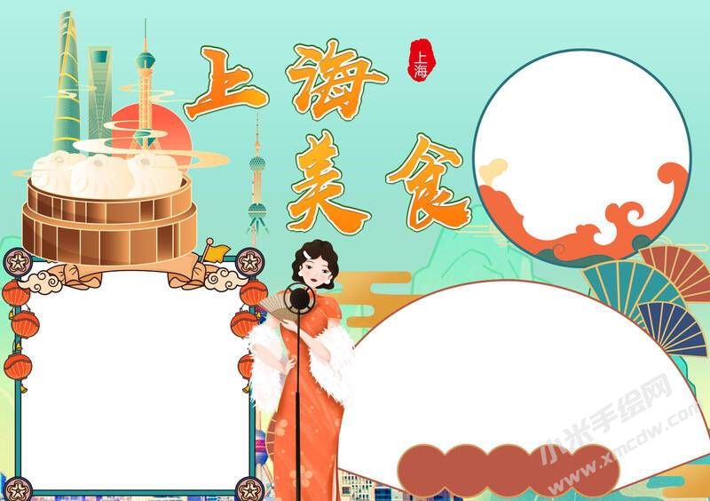 上海美食手抄報模板無字版.jpg
