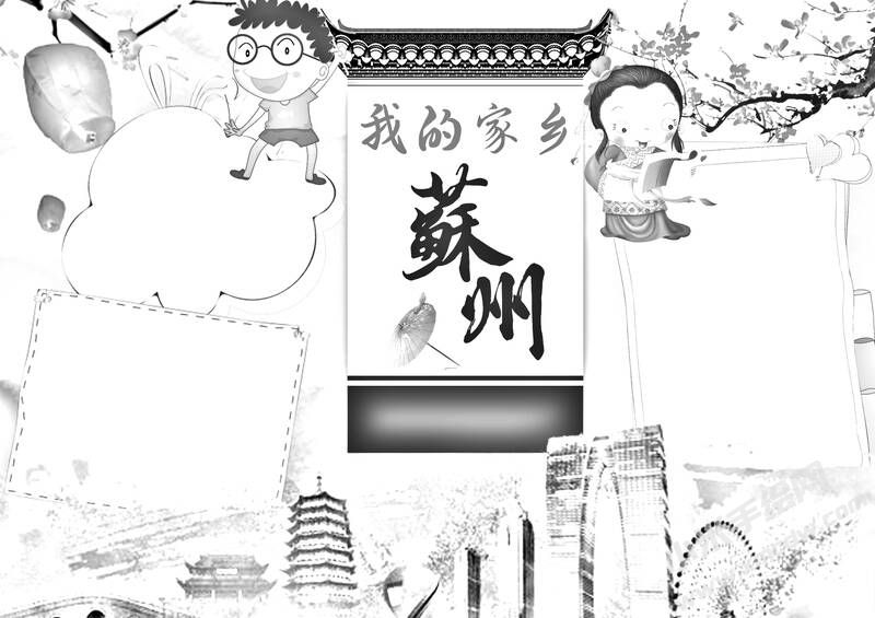 我的家鄉(xiāng)蘇州手抄報黑白線稿.jpg