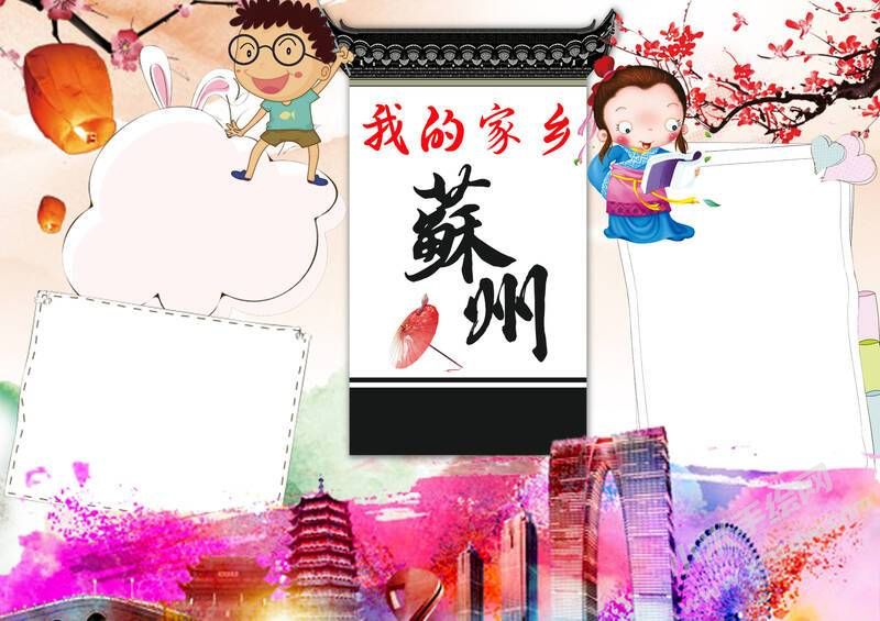 我的家鄉(xiāng)蘇州手抄報模板無字版.jpg