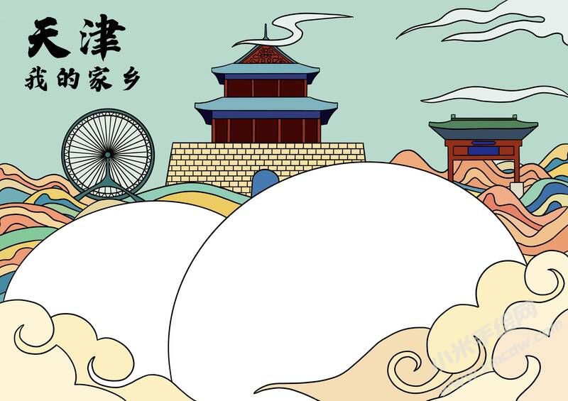 我的家鄉(xiāng)天津手抄報(bào)模板無字版.jpg