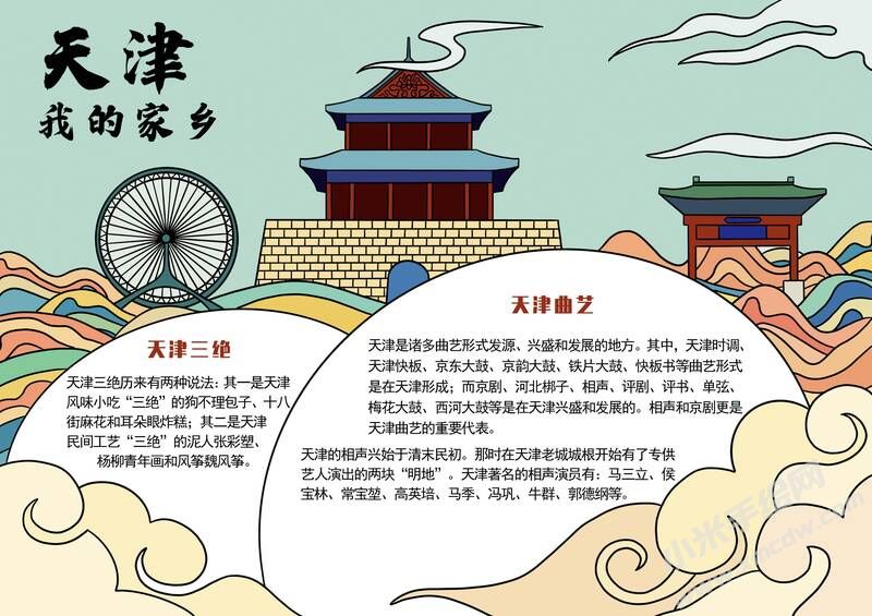 我的家鄉(xiāng)天津手抄報(bào)模板有字版.jpg
