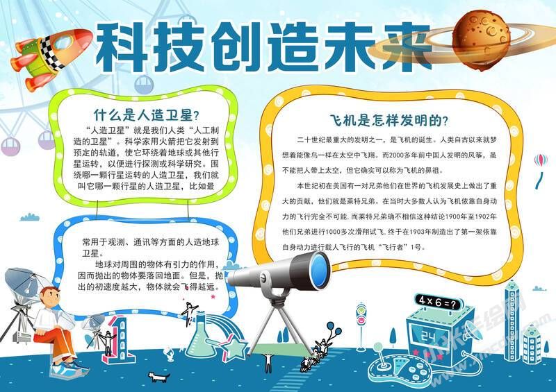 科技創(chuàng)造未來(lái)手抄報(bào)內(nèi)容模板有字版.jpg
