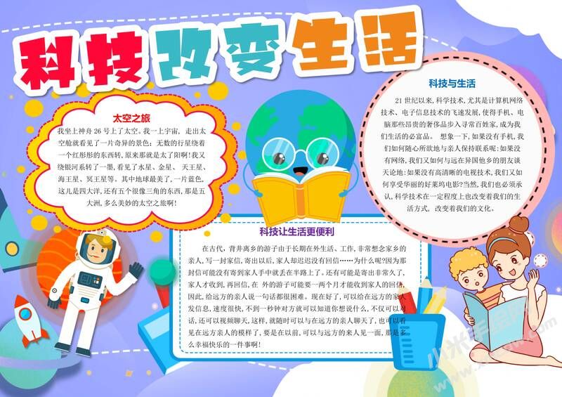 科技改變生活手抄報內(nèi)容模板有字版.jpg