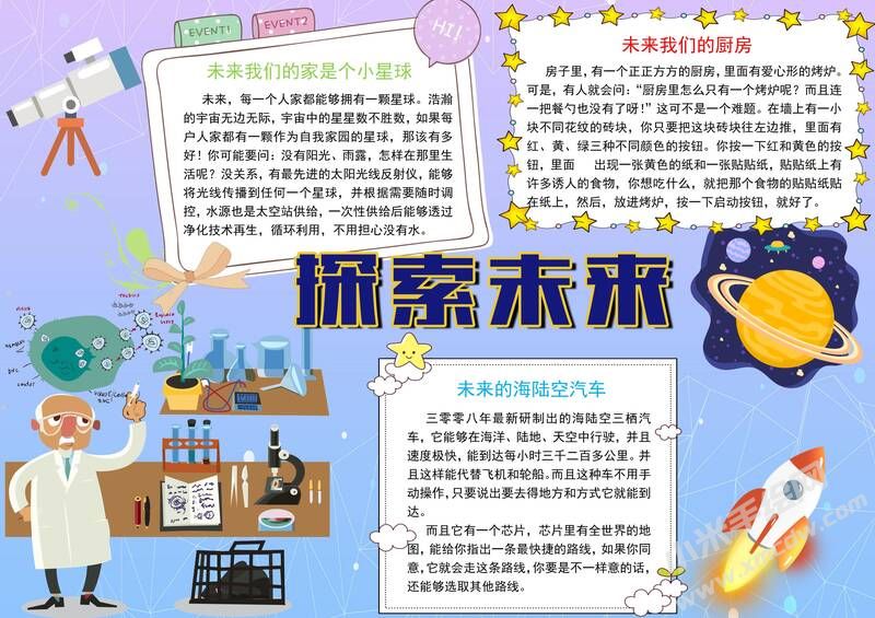 探索未來(lái)手抄報(bào)內(nèi)容模板有字版.jpg