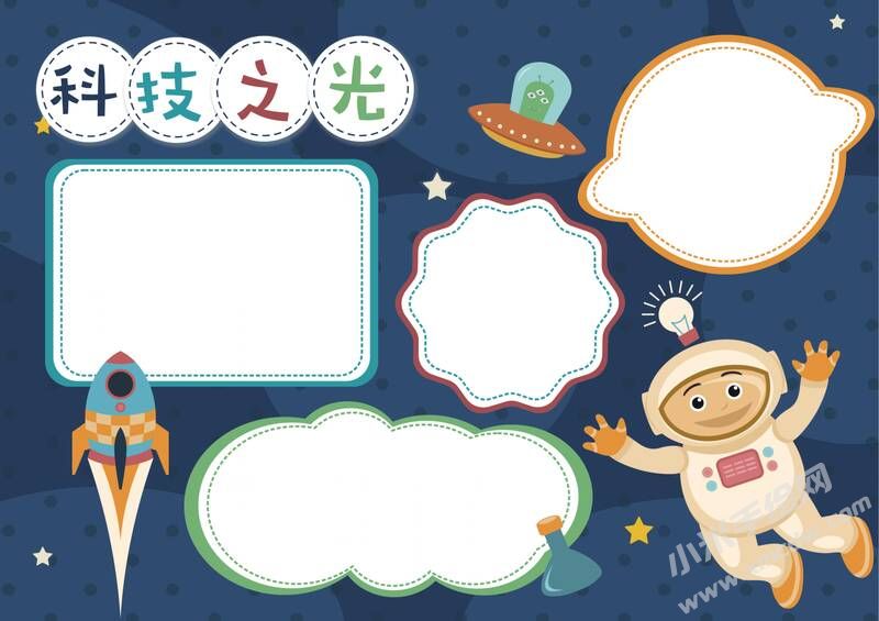 科技之光手抄報(bào)內(nèi)容模板無(wú)字版.jpg
