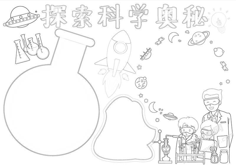 探索科學(xué)奧秘手抄報(bào)黑白線稿.jpg