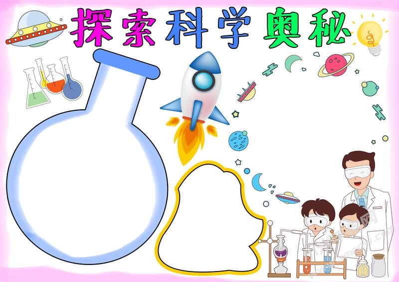 探索科學(xué)奧秘手抄報(bào)內(nèi)容模板無字版.jpg