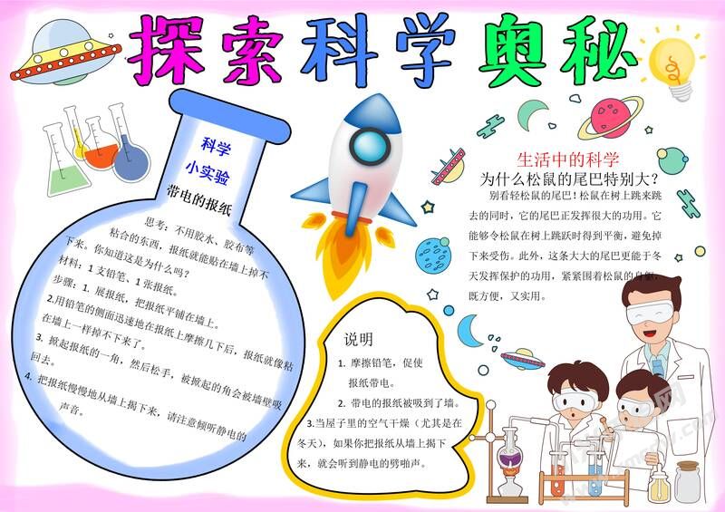 探索科學(xué)奧秘手抄報(bào)內(nèi)容模板有字版.jpg