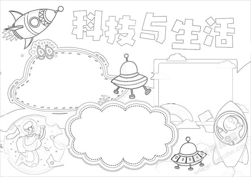 科技與生活手抄報(bào)黑白線稿.jpg