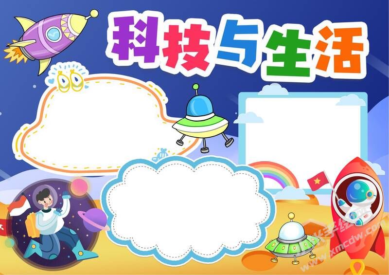 科技與生活手抄報(bào)內(nèi)容模板無(wú)字版.jpg
