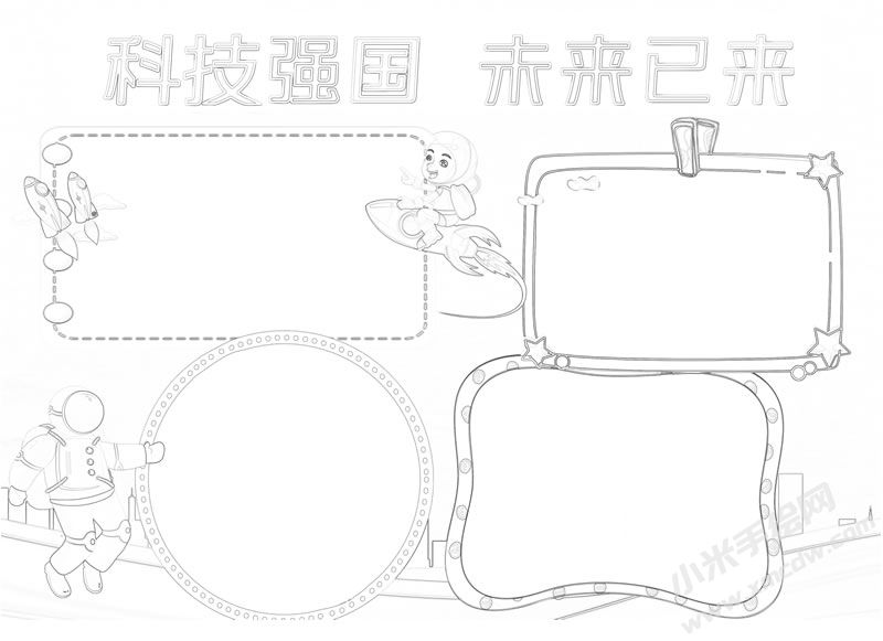 科技強(qiáng)國未來已來手抄報(bào)黑白線稿.jpg