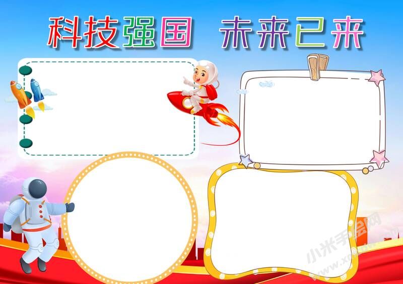 科技強(qiáng)國未來已來手抄報(bào)模板無字版.jpg