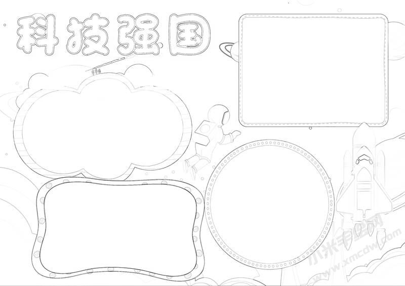 科技強(qiáng)國(guó)手抄報(bào)黑白線稿.jpg