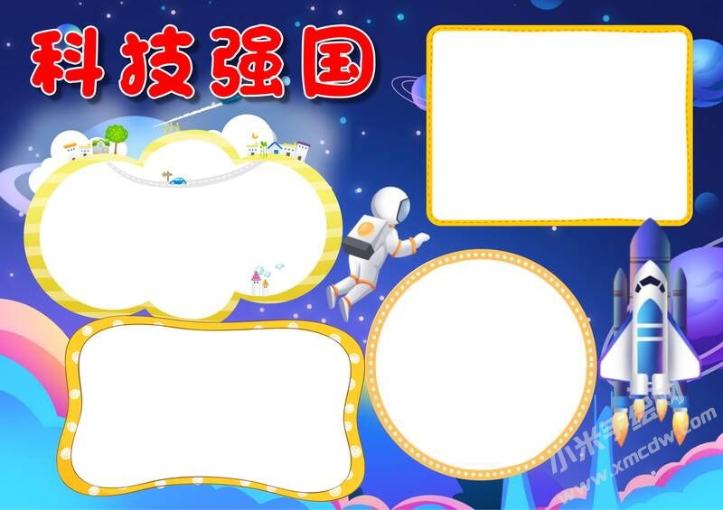 科技強(qiáng)國(guó)手抄報(bào)內(nèi)容模板無(wú)字版.jpg