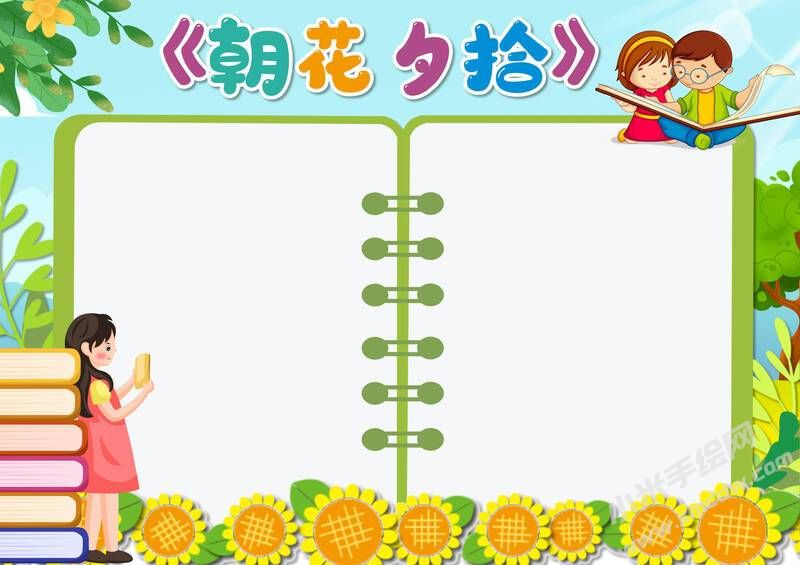朝花夕拾讀書小報(bào)模板無字版.jpg