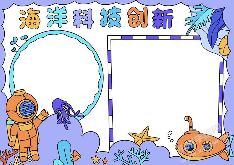 海洋科技創(chuàng)新手抄報(bào)模板無(wú)字版.jpg