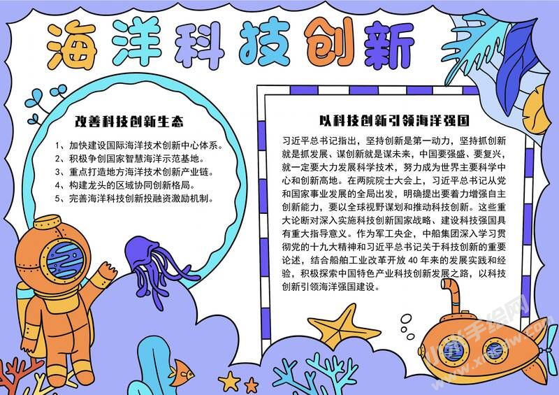 海洋科技創(chuàng)新手抄報(bào)模板有字版.jpg