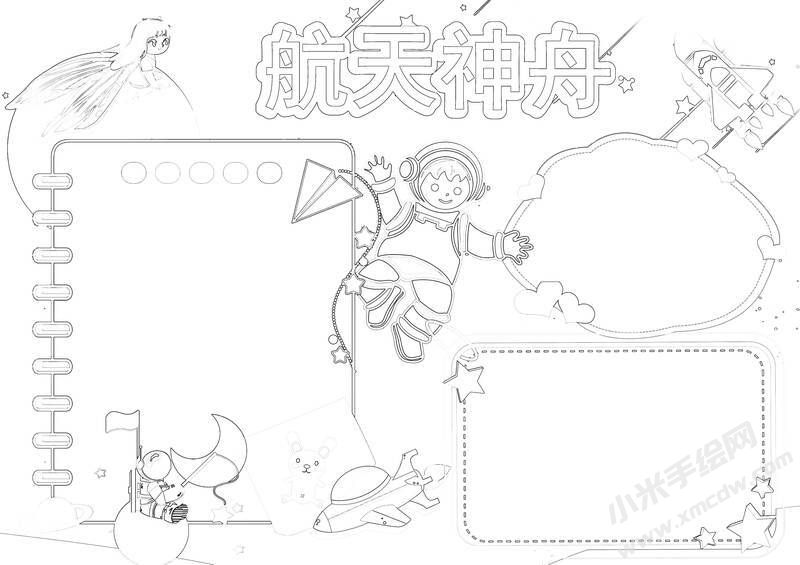 航天神舟手抄報(bào)黑白線稿.jpg