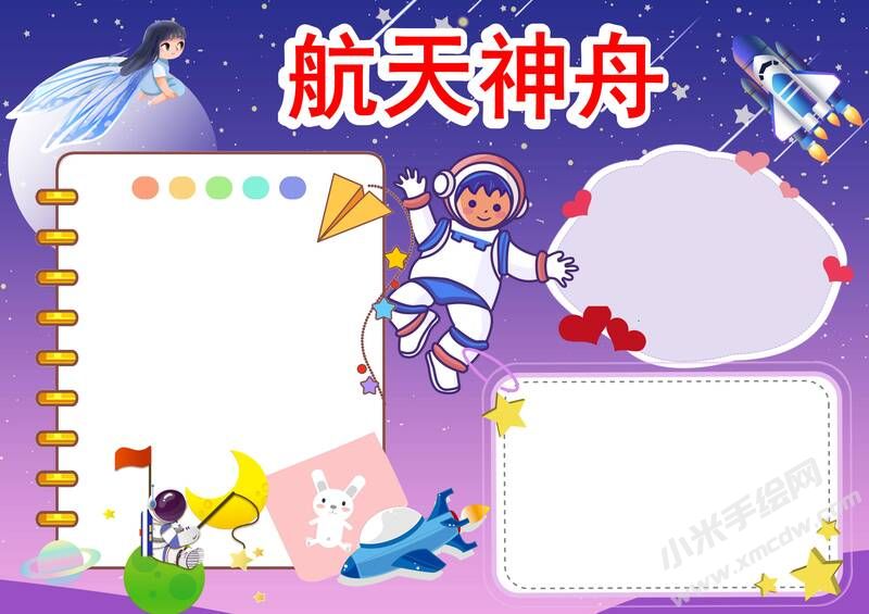 航天神舟手抄報(bào)內(nèi)容模板無字版.jpg