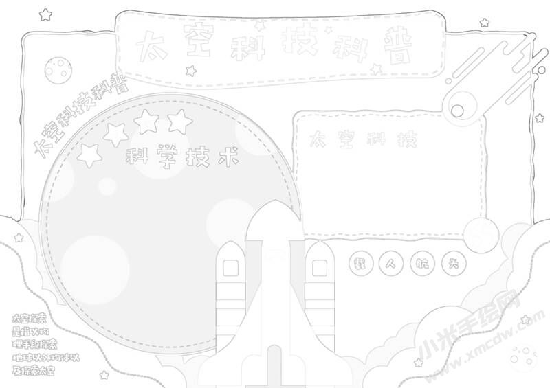 太空科技科普手抄報黑白線稿.jpg
