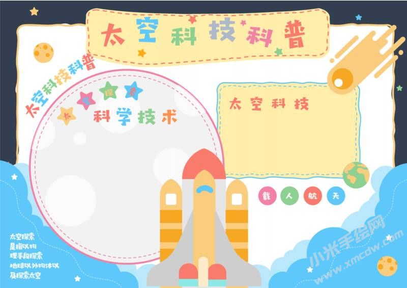 太空科技科普手抄報內容模板無字版.jpg