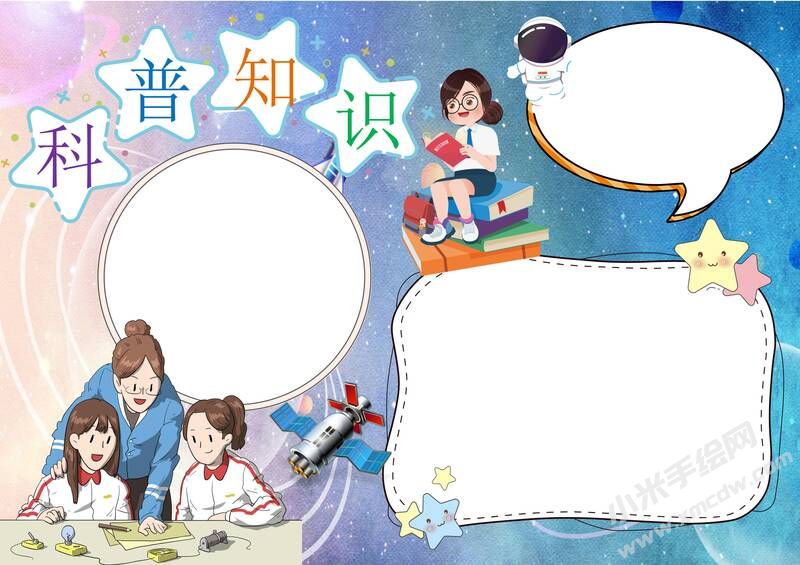 科普知識(shí)手抄報(bào)內(nèi)容模板無(wú)字版.jpg