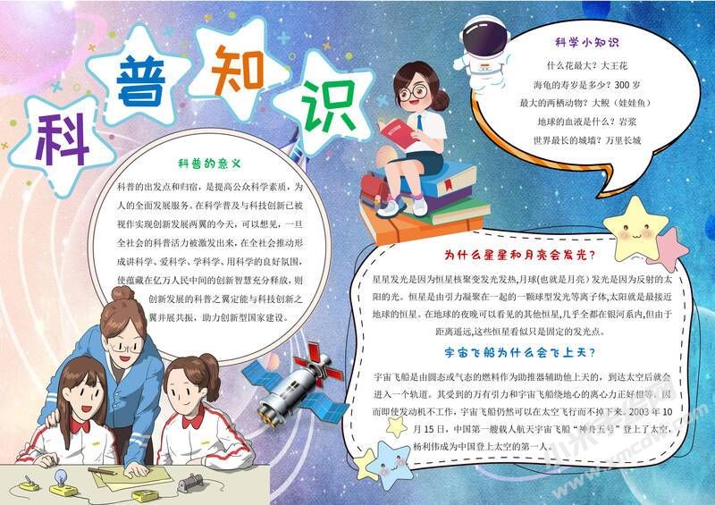 科普知識(shí)手抄報(bào)內(nèi)容模板有字版.jpg