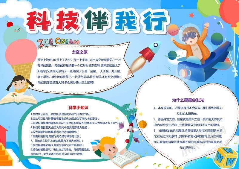 科技伴我行手抄報內(nèi)容模板有字版.jpg