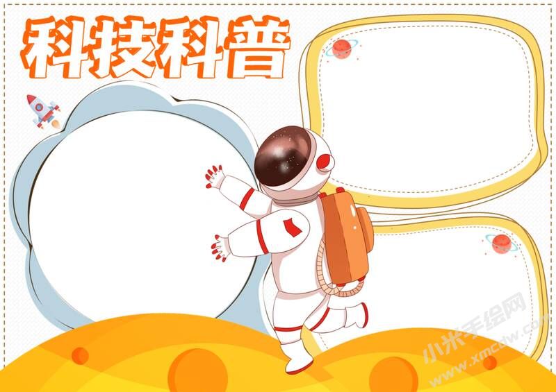 科技科普手抄報內(nèi)容模板無字版.jpg