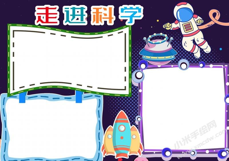 走進科學手抄報內(nèi)容模板無字版.jpg