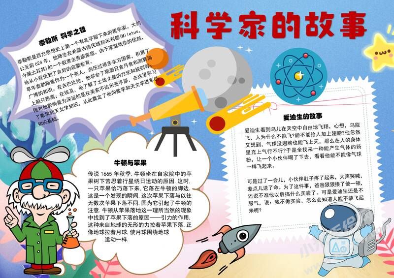 科學(xué)家的故事手抄報(bào)內(nèi)容模板有字版.jpg
