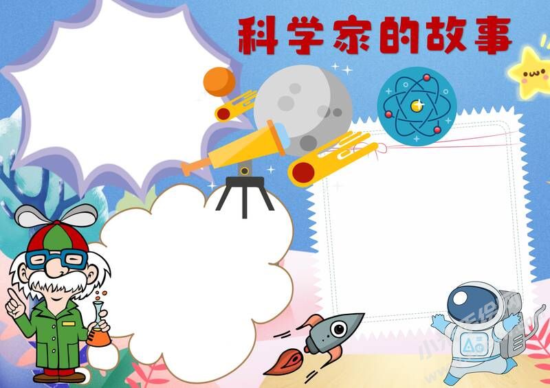 科學(xué)家的故事手抄報(bào)內(nèi)容模板無字版.jpg