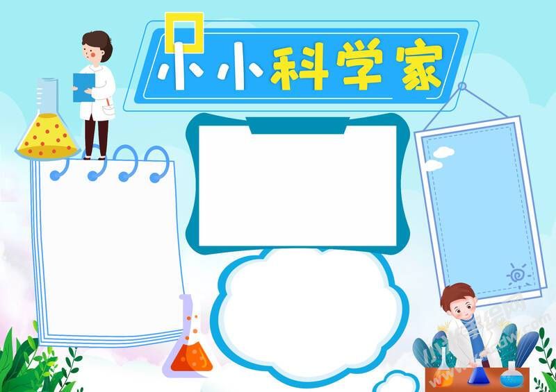 小小科學(xué)家手抄報(bào)內(nèi)容模板無字版.jpg