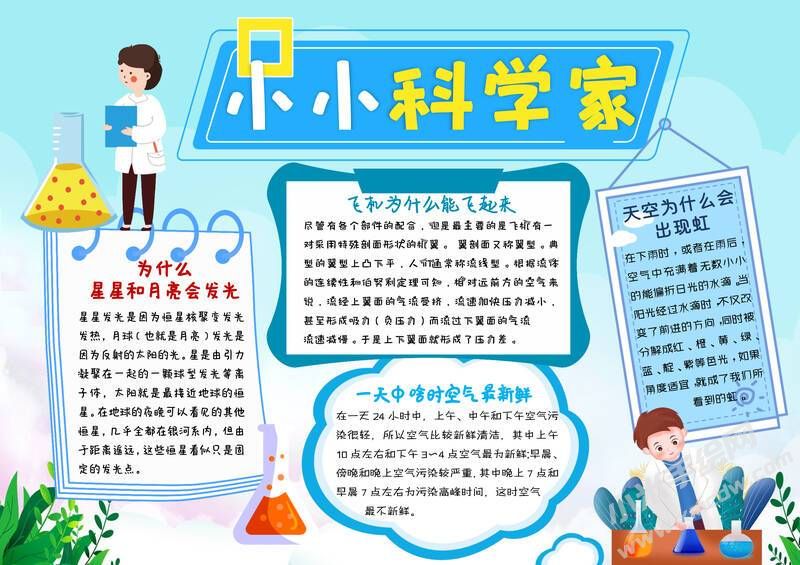 小小科學(xué)家手抄報(bào)內(nèi)容模板有字版.jpg