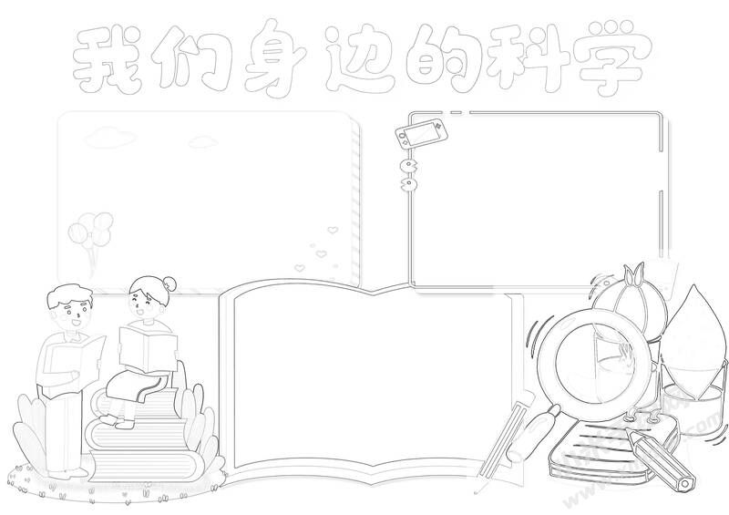 我們身邊的科學(xué)手抄報(bào)黑白線稿.jpg