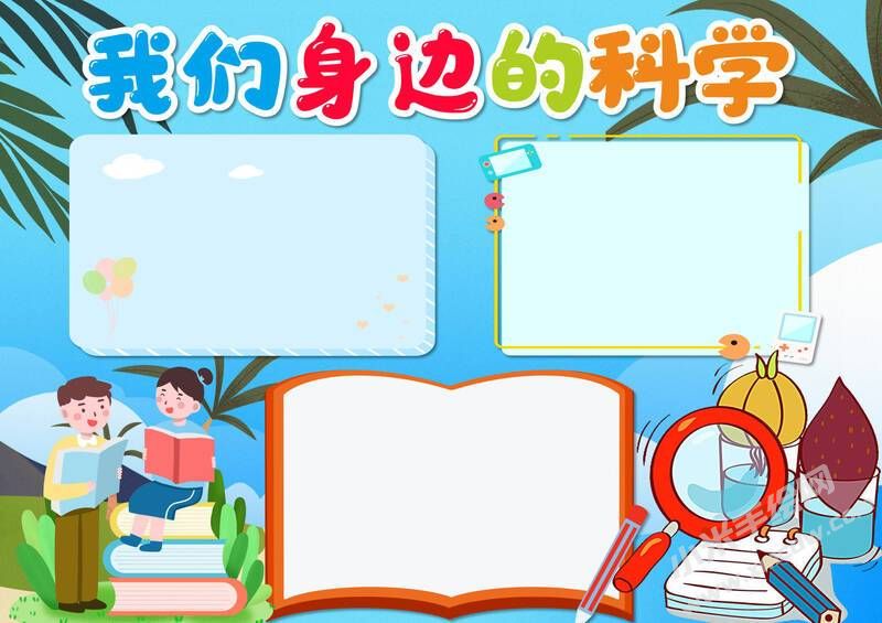 我們身邊的科學(xué)手抄報(bào)內(nèi)容模板無字版.jpg