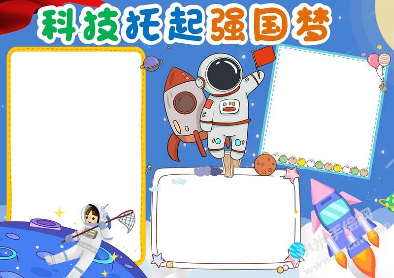 科技托起強(qiáng)國(guó)夢(mèng)手抄報(bào)內(nèi)容模板無(wú)字版.jpg