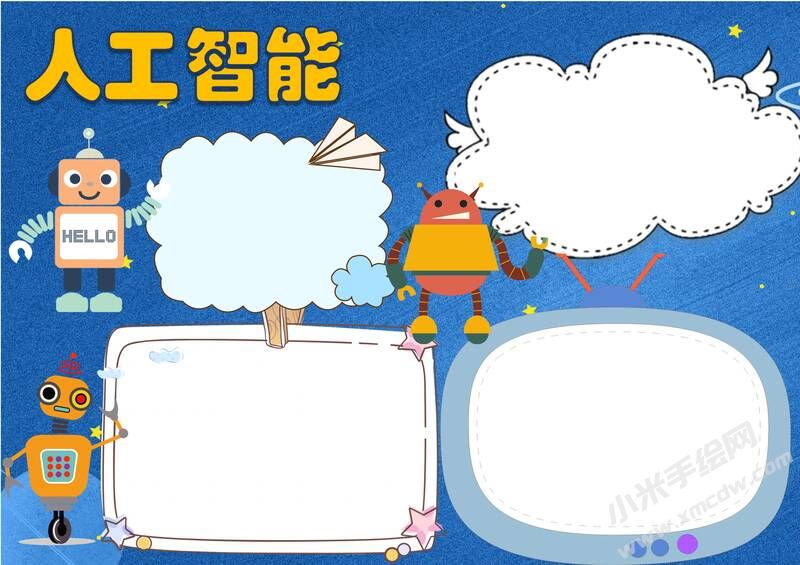 人工智能手抄報內(nèi)容模板無字版.jpg