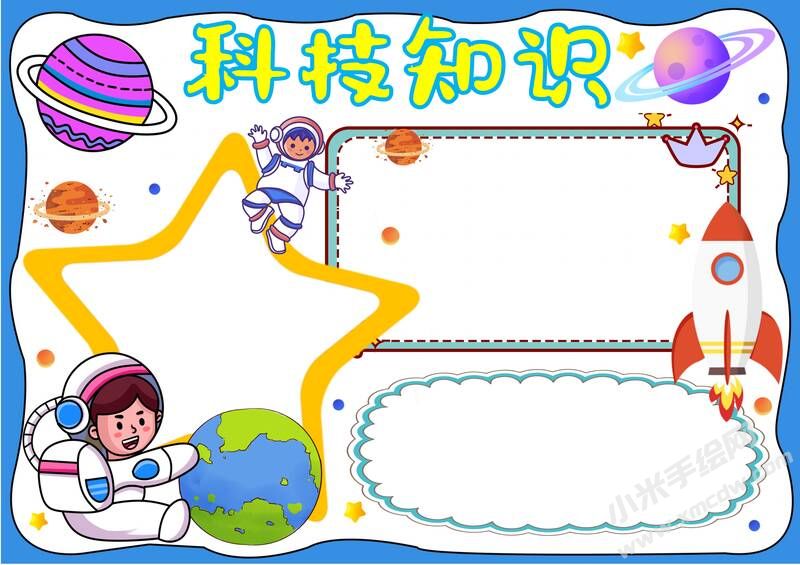 科技知識(shí)手抄報(bào)內(nèi)容模板無(wú)字版.jpg