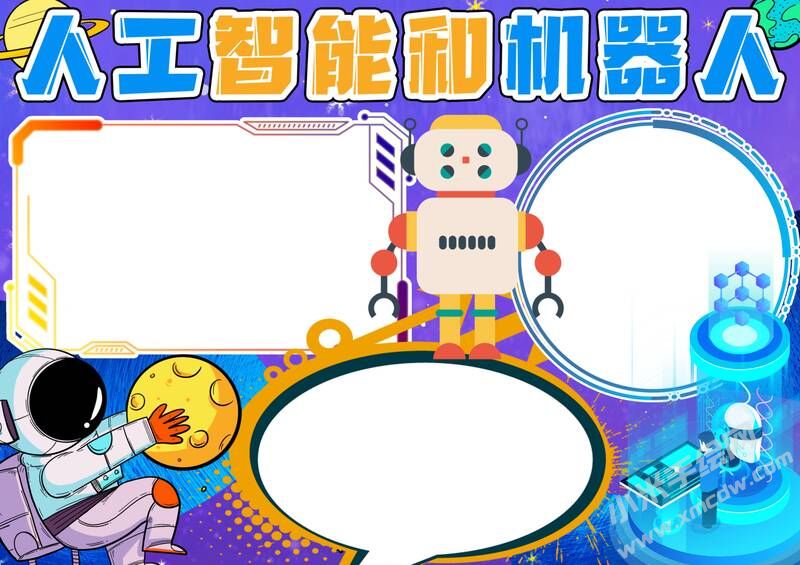 人工智能和機(jī)器人手抄報(bào)內(nèi)容模板無(wú)字版.jpg