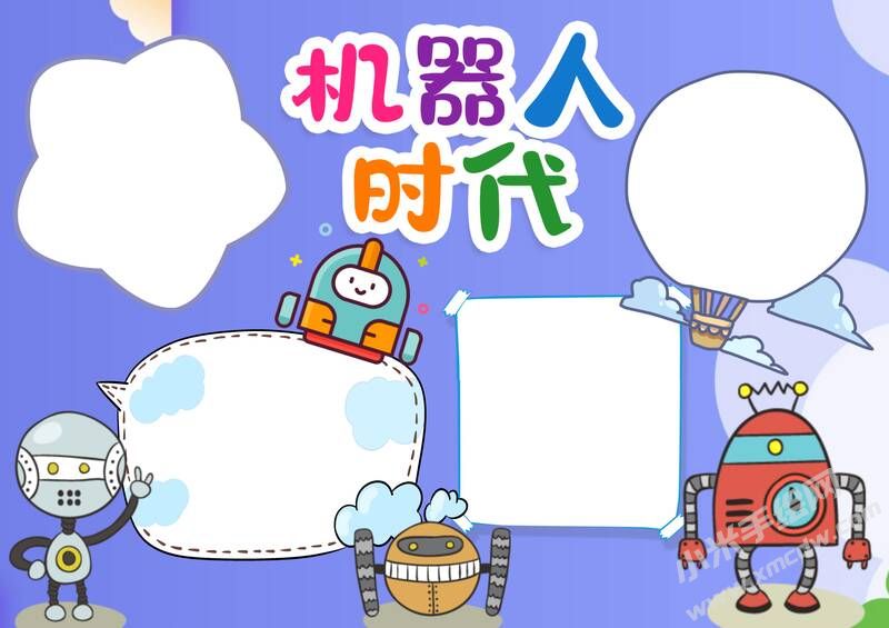 機(jī)器人時(shí)代手抄報(bào)內(nèi)容模板無(wú)字版.jpg