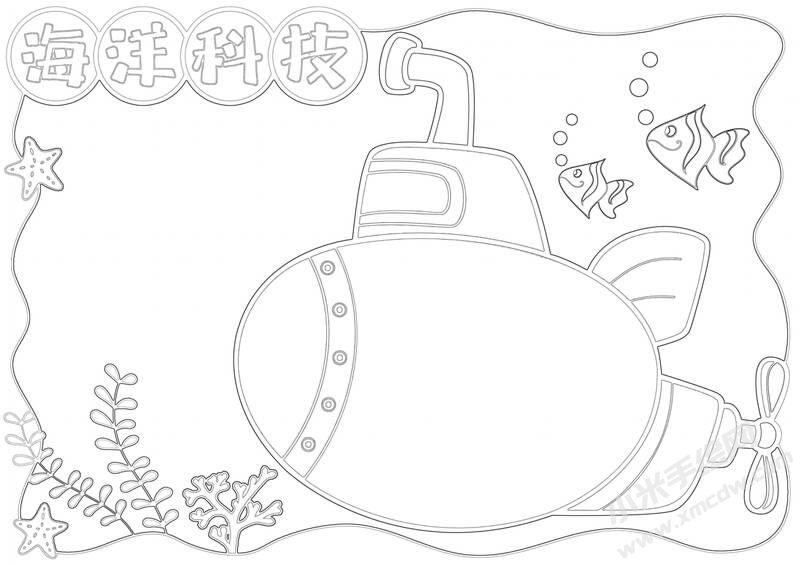 海洋科技手抄報(bào)黑白線稿.jpg