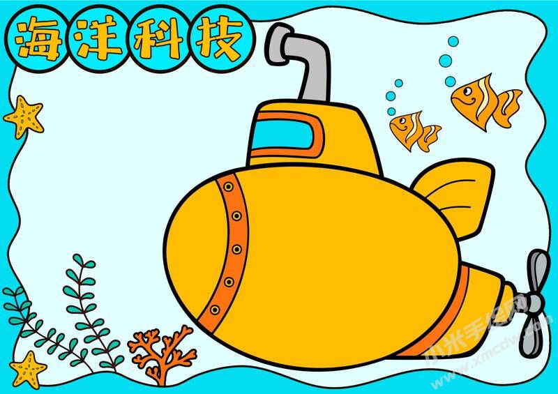 海洋科技手抄報(bào)內(nèi)容模板無字版.jpg
