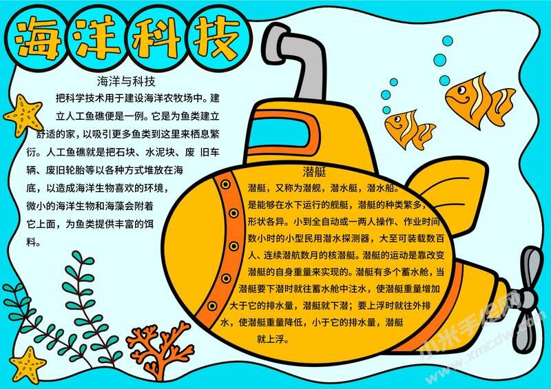 海洋科技手抄報(bào)內(nèi)容模板有字版.jpg